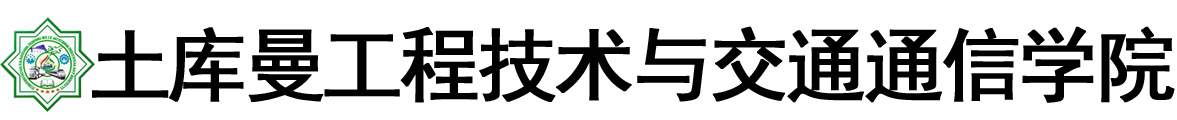 土库曼斯坦工程技术与交通通信学院logo